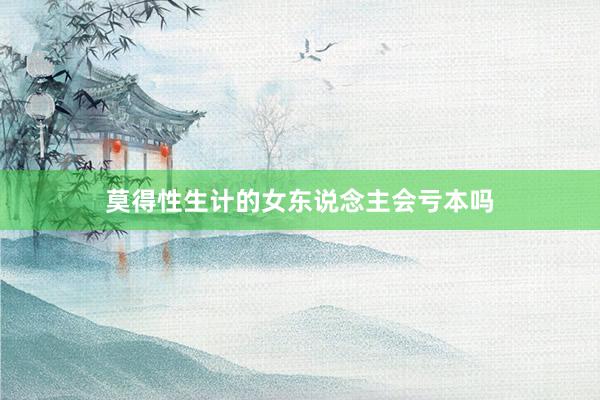 莫得性生计的女东说念主会亏本吗