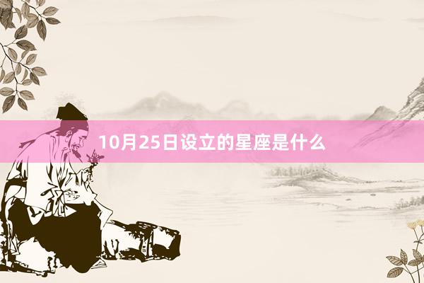 10月25日设立的星座是什么