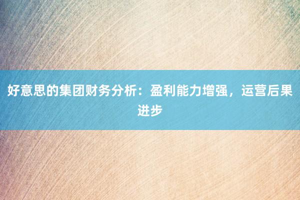 好意思的集团财务分析：盈利能力增强，运营后果进步