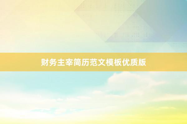 财务主宰简历范文模板优质版