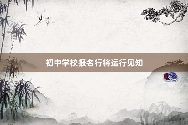 初中学校报名行将运行见知