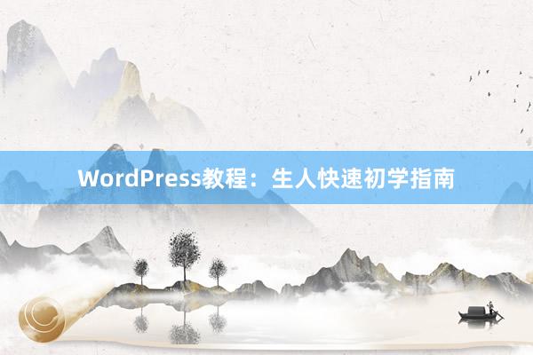 WordPress教程：生人快速初学指南