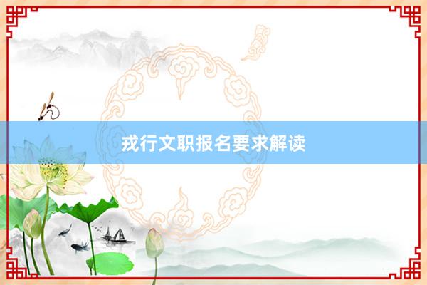 戎行文职报名要求解读
