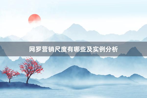 网罗营销尺度有哪些及实例分析