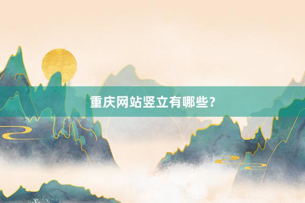 重庆网站竖立有哪些？