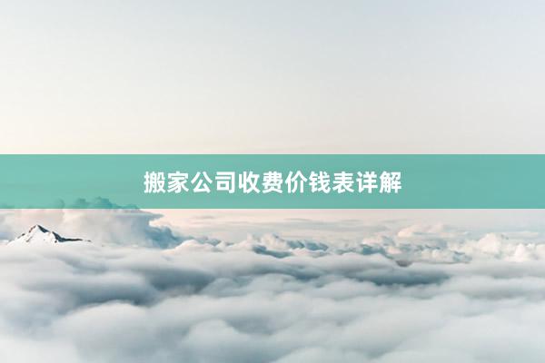 搬家公司收费价钱表详解