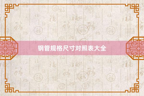 钢管规格尺寸对照表大全