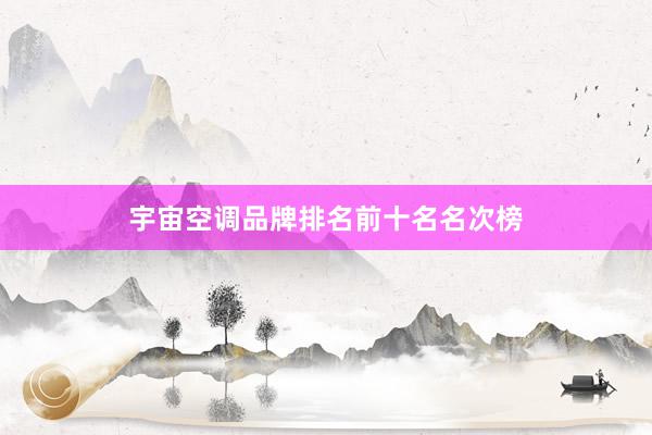 宇宙空调品牌排名前十名名次榜