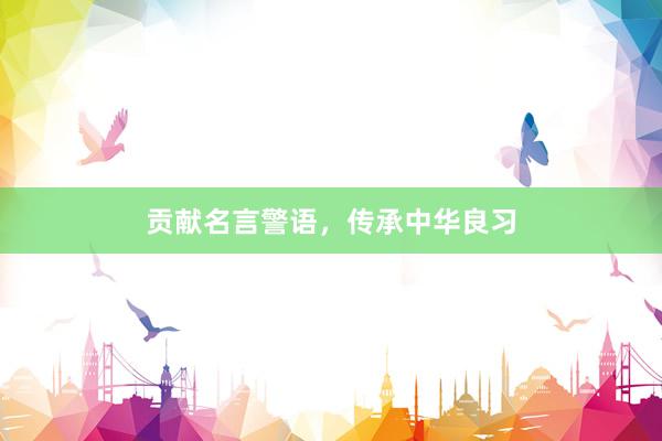 贡献名言警语，传承中华良习