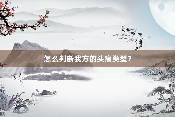 怎么判断我方的头痛类型？