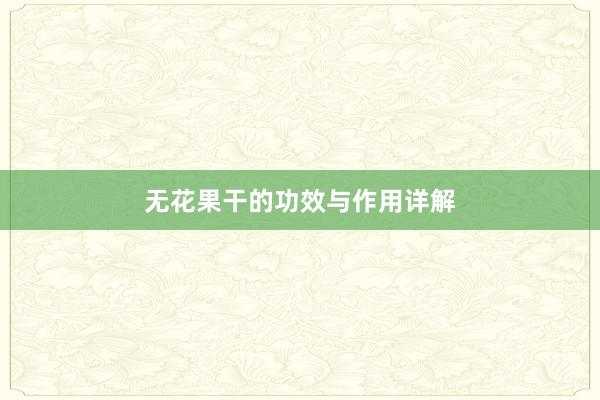 无花果干的功效与作用详解
