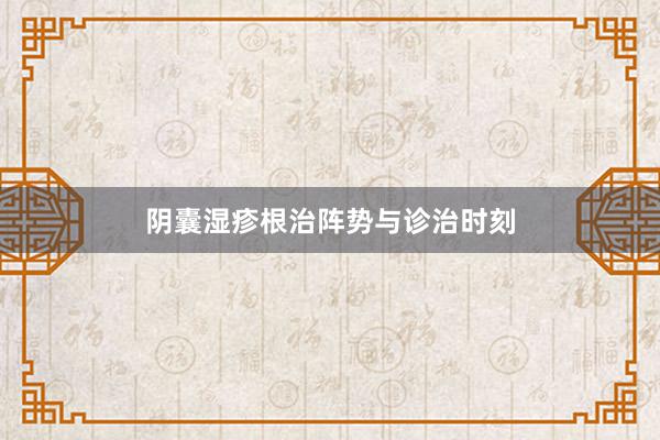阴囊湿疹根治阵势与诊治时刻