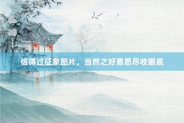 信得过征象图片，当然之好意思尽收眼底
