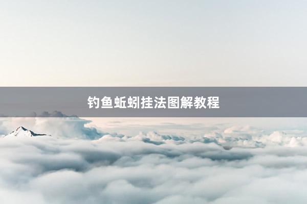 钓鱼蚯蚓挂法图解教程