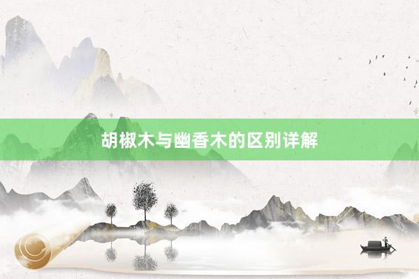 胡椒木与幽香木的区别详解