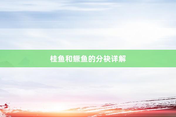 桂鱼和鳜鱼的分袂详解